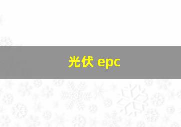 光伏 epc